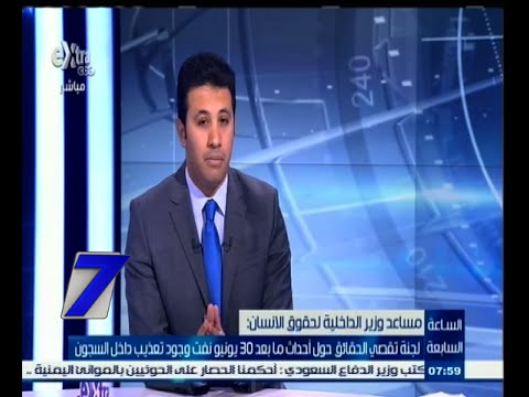 بالفيديو الداخلية تؤكد مراعاة السعة الصحية للسجون