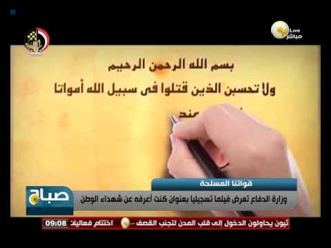 شاهدوزارة الدفاع تعرض فيلمًا تسجيليًا عن شهداء الوطن