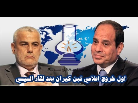 شاهد أول ظهور إعلامي لبن كيران بعد لقاءه مع الرئيس السيسي