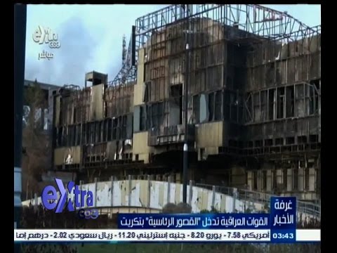 شاهد القوات العراقية تدخل القصور الرئاسية في تكريت