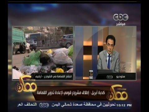 بالفيديو إطلاق مشروع قومي لإعادة تدوير القمامة في مصر