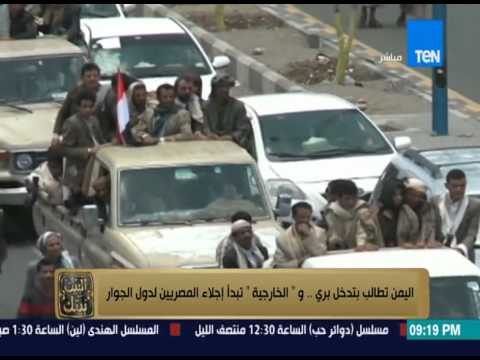 شاهد صنعاء تطالب بتدخل عربي بري لمحاربة الحوثيين