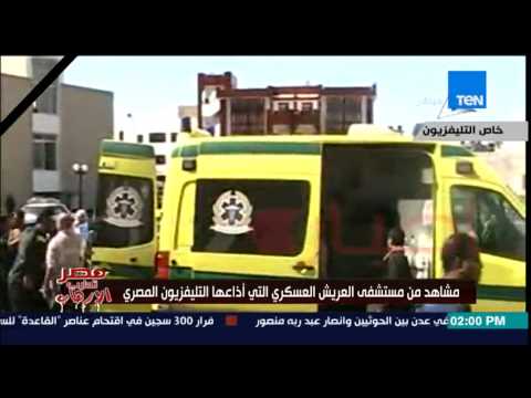 بالفيديو أول مشاهد من مستشفى العريش العسكري لمصابي الشيخ زويد