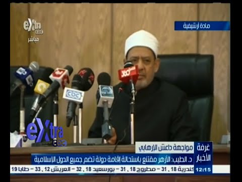 شاهد الأزهر يؤكد استحالة إقامة دولة تضم جميع البلاد الإسلامية
