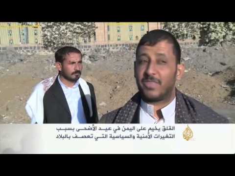 اليمنيون في صنعاء يعانون القلق والخوف في عيد الأضحى
