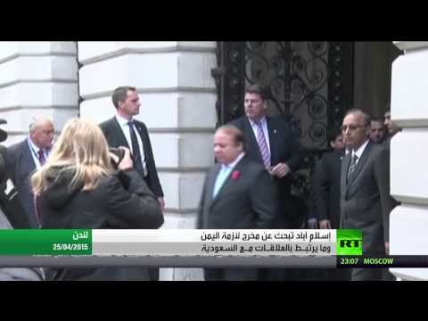 بالفيديو باكستان تواصل جهودها لحل أزمة اليمن