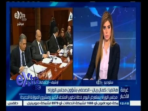 فيديو الوزراء يستعرض خطة تطوير المتحف الكبير