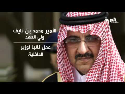 شاهد نبذة عن ولي العهد السعودي الأمير محمد بن نايف