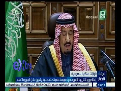 شاهد أسباب إعفاء وزير الخارجية السعودي من منصبه