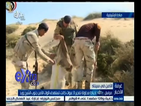 شاهد إحباط محاولة تفجير 3 عبوات لاستهداف الأمن في الشيخ زويد