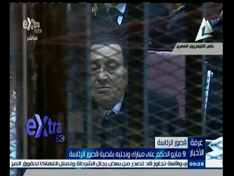 شاهد الحكم على مبارك ونجليه 9 آيار المقبل