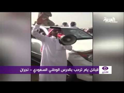 قبائل يام ترحب بالحرس الوطني السعودي