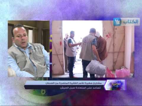 فيديو مشاريع صغيرة للأسر المتضررة من الحرب