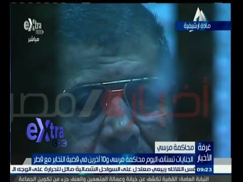 شاهد الجنايات تستأنف محاكمة مرسي و 10 آخرين