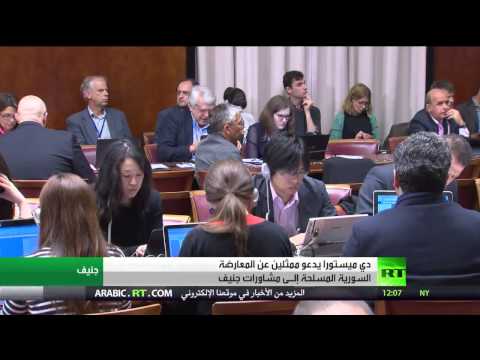 بالفيديو المعارضة السورية المسلحة مدعوة إلى حضور جنيف