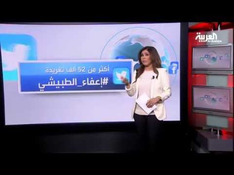بالفيديو أبرز ردود الفعل بعد إعفاء الطبيشي من منصبه