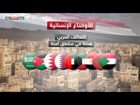 بالفيديو اليمن تعد دراسة هدنة في مناطق آمنة