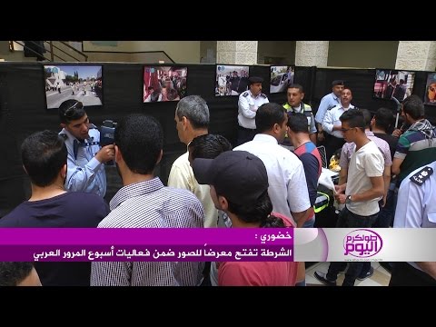فيديو الشرطة تفتح معرضًا للصور في خضوري