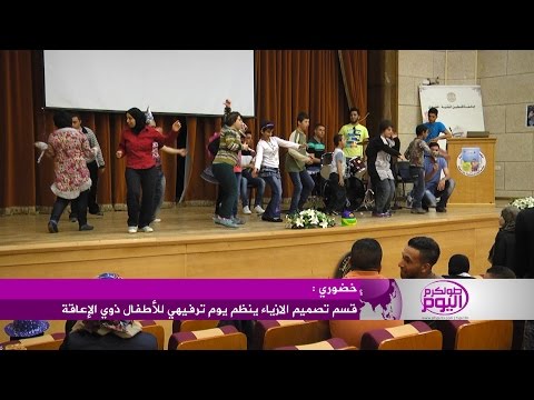فيديو جامعة خضوري تُنظم يوم ترفيهي لذوي الإعاقة
