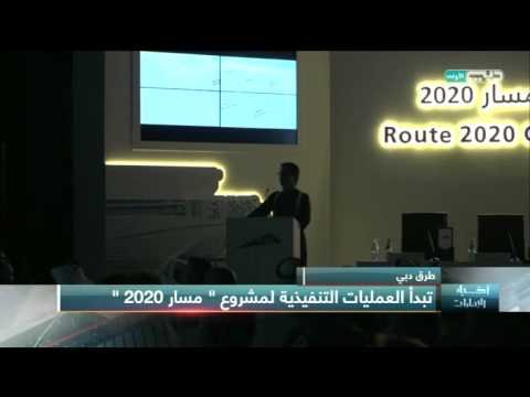 طرق دبي تبدأ تنفيذ مشروع مسار 2020