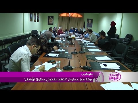 شاهد محافظة طولكرم تنظم ورشة عمل عن حقوق الأطفال