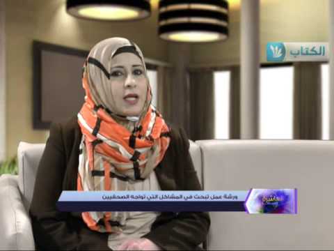 ورشة عمل تبحث في المشاكل التي تواجه الصحفيين