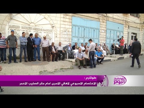 الاعتصام الأسبوعي لأهالي الأسرى أمام مقر الصليب الأحمر بطولكرم