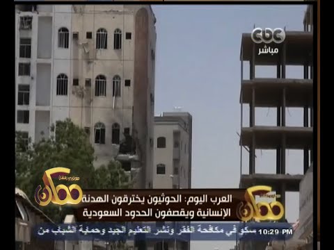 شاهد الحوثيون يخرقون الهدنة ويقصفون الحدود السعودية