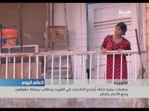 شاهد منظمات دولية تنتقد أوضاع الخادمات في الكويت