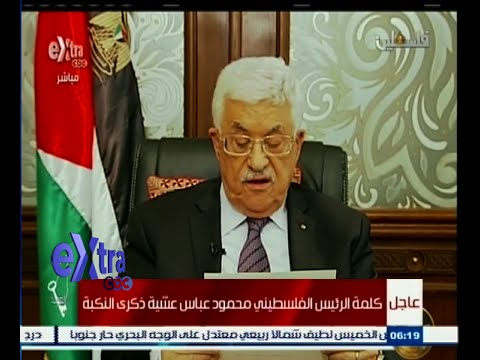 شاهد كلمة الرئيس الفلسطيني محمود عباس