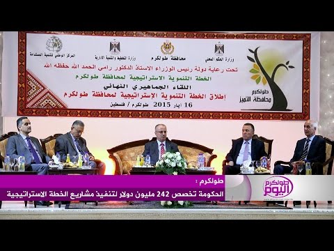 بالفيديو تخصيص 242 مليون دولار لتنفيذ مشاريع في طولكرم