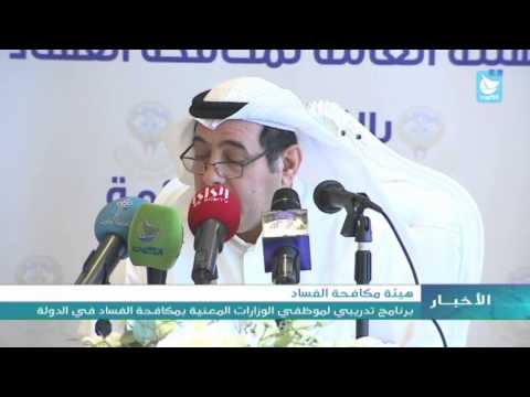 تدشين برنامج تدريبي لموظفي الوزارات المعنية بمكافحة الفساد