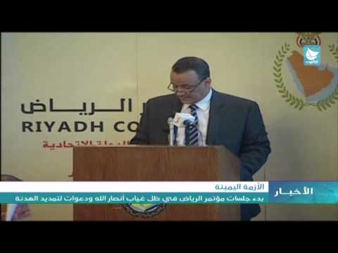 بدء جلسات مؤتمر الرياض بشأن اليمن