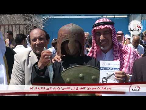 بدء فعاليات مهرجان  الطريق إلى القدس 
