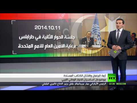 الحوار الوطني الليبي يناقش أزمة البرلمان واقتتال الكتائب