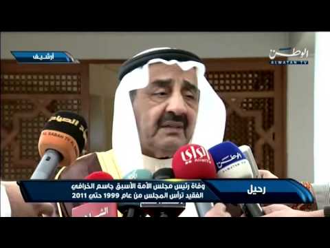 فيديو وفاة رئيس الأمة السابق جاسم الخرافي