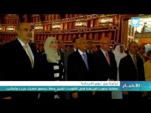 سفارة جنوب أفريقيا في الكويت تحيي  يوم أفريقيا 