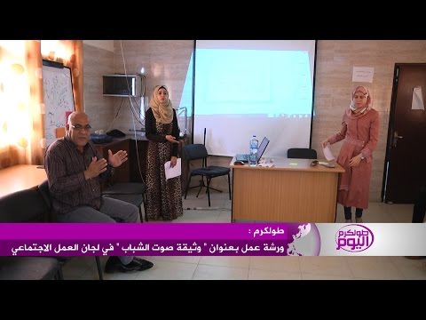 بالفيديو ورشة عمل بعنوان وثيقة صوت الشباب