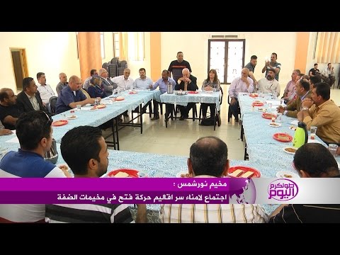 فيديو اجتماع أمناء سر أقاليم فتح
