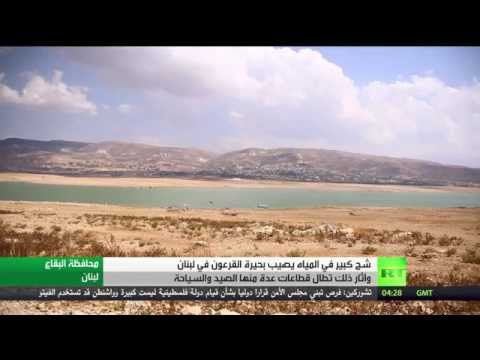 بحيرة القرعون في لبنان تُعاني نقص المياه