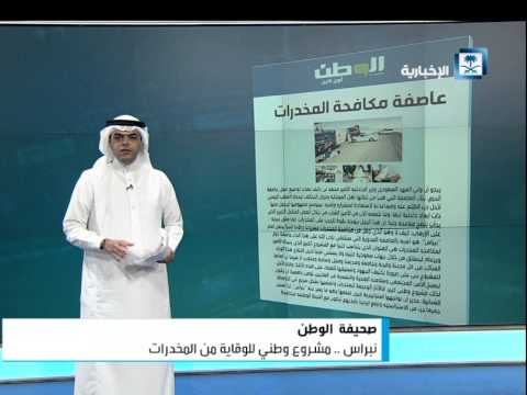بالفيديو مشروع وطني للوقاية من المواد المخدرة