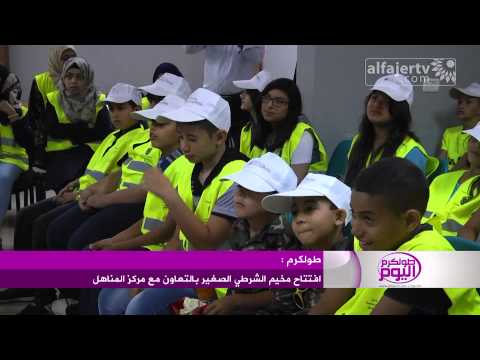 شاهد افتتاح مخيم الشرطي الصغير في طولكرم