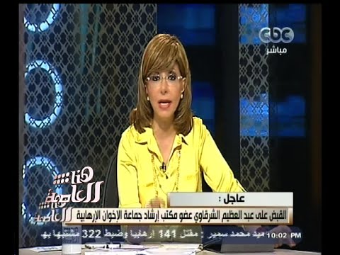 شاهد توقيف عضو مكتب الإرشاد عبد العظيم الشرقاوي