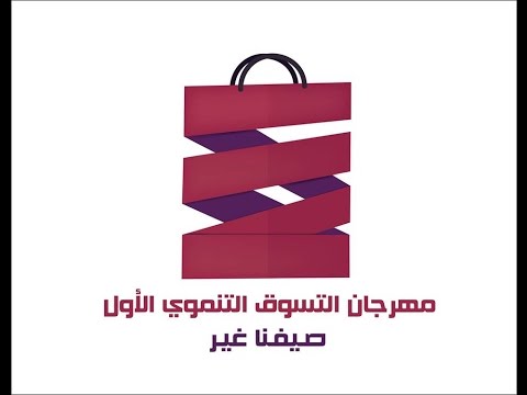 شاهد آراء المواطنين حول مهرجان التسوق التنموي