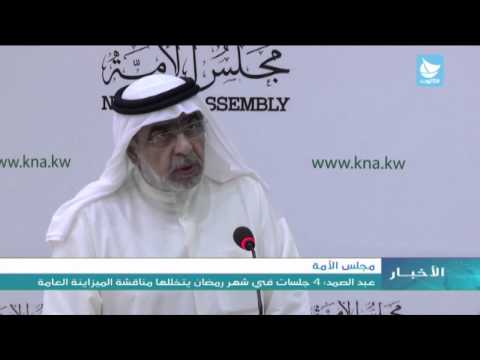فيديو الأمة الكويتي يناقش الميزانية في رمضان