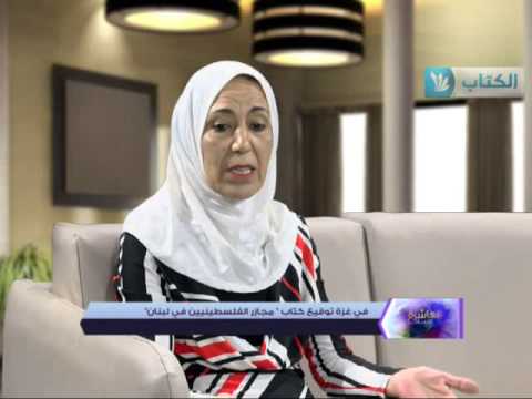 شاهد توقيع كتاب مجازر الفلسطينيين في لبنان
