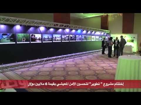 فيديو اختتام مشروع تطوير لتحسين الأمن المعيشي