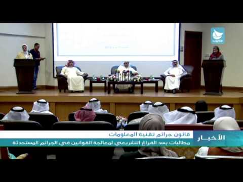 فيديو مطالبات بسد الفراغ لمعالجة القوانين في الجرائم المستحدثة