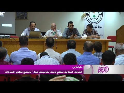 فيديو الغرفة التجارية تُنظم ورشة تعريفية