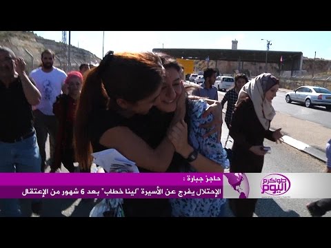 فيديو لحظة الإفراج عن الأسيرة لينا خطاب